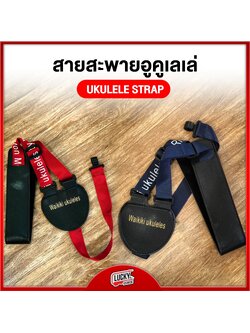 (พร้อมส่ง🚚) สายสะพายอูคูเลเล่ แบบคล้องคอ ผลิตจากงานผ้าคุณภาพดี มีให้เลือก 2 สี #ส่งด่วน # มีบริการเก็บปลายทาง [ส่งจากไทย]