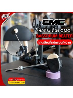 หัวกระเดื่อง CMC แท้ รุ่น CMBEAT02 หัวกระเดื่องสักหราด หัวกระเดื่องยาง