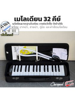 เมโลเดียน Melodion Overspeed เมโลเดี้ยน 32 คีย์ พร้อมอุปกรณ์ครบชุด พร้อม สติ๊กเกอร์ ปากเป่า/สายเป่า