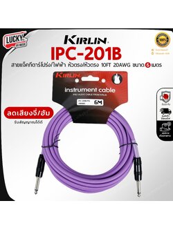 สายแจ็คกีต้าร์ Kirlin IPC-201B / PU ขนาด 6M. สายแจ็ค ใช้ได้ทั้งกีตาร์ไฟฟ้า เบส ลดเสียงจี่/เสียงฮัม รับสัญญาณได้ดี