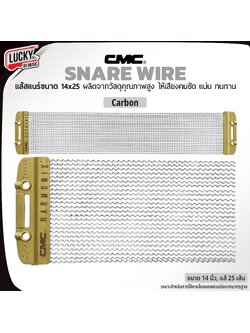 แส้สแนร์ CMC Carbon / Chrome ขนาด 14x25 วัสดุคุณภาพสูง แข็งแรง เพิ่มความคมชัดให้เสียง Snare wire ของแท้