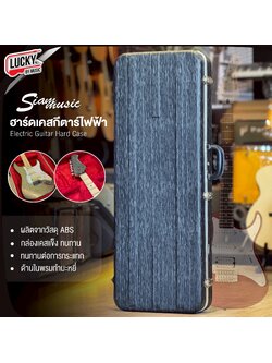 ฮาร์ดเคสกีต้าร์ไฟฟ้า Siam music EC-501 แข็งแรง ทนทาน ด้านในบุกำมะหยี่สีแดง