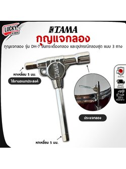 ประแจกลอง TAMA ประแจรูปตัว T ใช้เป็นประแจขันกลอง และมีด้าน 6 เหลี่ยม ขนาด 5 มม / มีเก็บปลายทาง