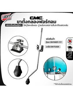 ขาตั้งกลองฟอร์ทอม CMC รุ่น CM-FTLEG9 / CM-PARTS117 Floor Tom Leg เกรดวัสดุทนทาน อะไหล่กลอง