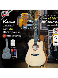 Kama กีต้าร์โปร่งK-4118C หน้าไม้แท้ 41 นิ้ว เสียงกังวาล เสียงใส เคลือบด้านกึ่งเงา ฟรี กระเป๋า ปิ๊ก4 ใบคอร์ด ประแจ