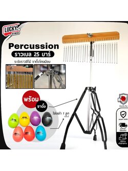 Chime Bar Percussion ราวเบล 25 บาร์ โครเมียม ระฆังราว - สีไม้ (25 Chime) - พร้อมขาตั้งครบชุด ฟรีไข่เขย่า 2 ลูก