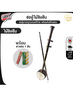 ซออู้ไม้ชิงชัน คันสีแบบเส้นไนล่อน ซออู้ ไม้ชิงชันอย่างดี / ฟรี ยางสน1อัน เลือกเพิ่มกระเป๋าใส่ซอได้