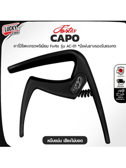 Capo คาโป้ Fortis รุ่น AC-01 หนีบสายได้แนบสนิท ทำจากวัสดุคุณภาพสูง ดีไซด์สวย ใช้งานง่าย แข็งแรง ทนทาน