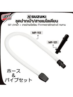 Suzuki ปากเป่าเมโลเดียน MP-121 / สายเป่าเมโลเดียน MP-113 (สินค้าจำหน่ายเป็นคู่)