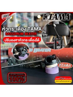 หัวกระเดื่องกลอง TAMA รุ่น Cobra Beaters CB90F ของแท้ แบบหัวฟูกน อย่างดี ลูกตุ้มกระเดื่องกลอง หัวกระเดื่อง