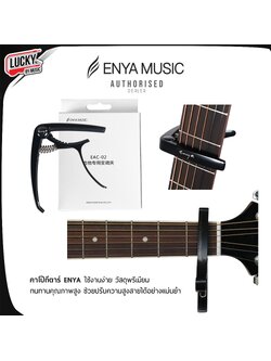 Carpo Enya คาโป้ ใช้งานง่าย วัสดุแข็งแรง ใช้งานง่าย ใช้งานกับกีต้าร์โปร่ง กีต้าร์ไฟฟ้า อูคูเลเล่