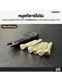 หมุดกระดูกกีตาร์โปร่ง ลายเปลือกหอย ลายมุก สีดำ ขนาดมาตรฐาน หมุด ครบชุด 6 ชิ้น พร้อม ที่งัดหมุด