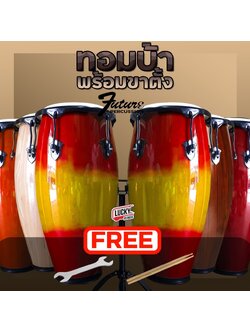 Future กลองทอมบ้า ทอมบ้า ครบชุดพร้อมขาตั้ง ฟรี ไม้กลอง 1 คู่ / ประแจ มีหลายสีให้เลือก