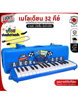 [ทำจัดซื้อ/งานโรงเรียนได้📸] เมโลเดี้ยน 32 คีย์ เป่าง่าย ไม่กินลม มีปุ่มไล่น้ำลาย เมโลเดียน ✅ ฟรี ปากเป่า/สายเป่า