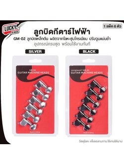 ลูกบิดกีตาร์ไฟฟ้า GM-02 สีเงิน/ดำ ลูกบิดโละหะชุบโครเมียม เหล็กตัน ทนทานแข็งแรง Machine Heads อุปกรณ์ครบชุด