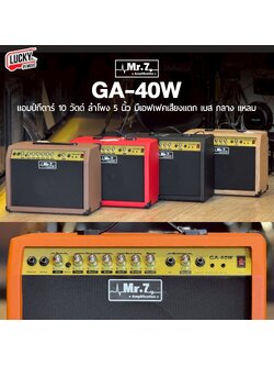 แอมป์กีต้าร์ Mr.7 GA-40W ขนาด 40 วัตต์ เสียบไมค์พร้อมกีต้าร์ได้ มีเอฟเฟคเสียงแตก