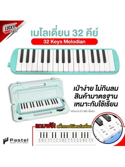 เมโลเดี่ยน Melodian Pastel กระเป๋าแข็ง ขนาดมาตรฐาน พร้อมอุปกรณ์ครบชุด เมโลเดียน 32 คีย์ (Melodion) แถมฟรีสติ้กเกอร์ติดเมโลเดี่ยน