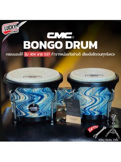 กลองบองโก้ CMC รุ่น CM404 ลายคลื่น 037 อะไหล่ดำ พร้อมขาตั้ง