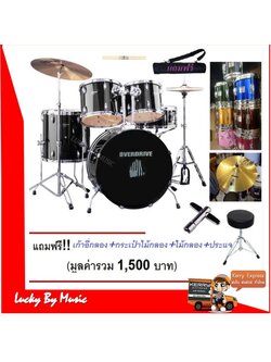 กลองชุดใหญ่ ยี่ห้อ OVERDRIVE สีดำ ขอบโครเมียมครบชุดพร้อมฉาบและไฮแฮท พร้อมของแถม!!