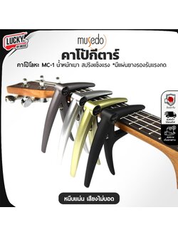 คาโป้ Musedo รุ่น MC-1 CAPO คุณภาพดี หนีบสายได้แนบสนิท วัสดุแข็งแรง