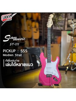 Siam Music กีต้าร์ไฟฟ้า ST-111 SSS PK สีชมพู เลือกเซตแอมป์ได้ พร้อม ปิ๊ก2อัน สายแจ็ค คันโยก ประแจ