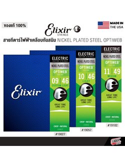 Elixir® สายกีตาร์ไฟฟ้าเคลือบกันสนิม NICKEL PLATED STEEL OPTIWEB (เบอร์ 9 / 10 / 11 )
