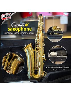 แซกโซโฟน Eb อัลโตแซ็ก Saxophone Alto (Eb) Overspeed พร้อมกล่องบุกำมะหยี่และอุปกรณ์ครบชุด
