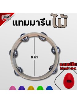 ฟรีลูกไข่เขย่า✅ ทัมมารีนไม้ ทัมโบรีน ขนาด 8 นิ้ว ไม้