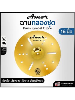 Amor รุ่น Ozone ฉาบ แฉ V-Tech เสียงดัง กังวาล ทำจากวัสดุอย่างดี ขนาด 16 นิ้ว