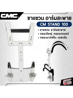 CMC CM Stand 100 ชุดสะพายกลองใหญ่ ขาแขวน อาร์มสะพาย กลองเทเนอร์ กลองมาร์ชชิ่งเบสดรัม