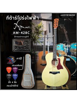 กีต้าร์โปร่งไฟฟ้า Amari รุ่น AM-428 C สีไม้ Top Solid ไม้มะฮอกกานี พร้อม กระเป๋าเทา-ส้ม ปิ๊ก ประแจ คาโป้
