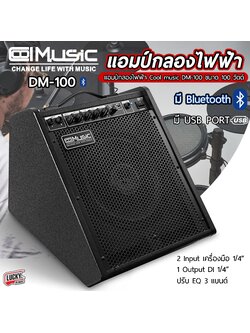 แอมป์กลองไฟฟ้า coolmusic รุ่น DM-100 กำลังขับ 100 วัตต์