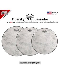 หนังกลอง REMO หนังกระเดื่องด้านตี หนังชั้นเดียวหนา 10 mil เคลือบผิวเส้นใยไฟเบอร์ รุ่น Fiberskyn 3 Ambassador [FA-15XX-00]