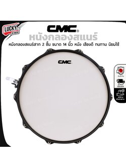 CMC หนังกลองสแนร์ บน สาก 14 นิ้ว 2 ชั้น เสียงดี ทนทาน เหนียว แตกยาก