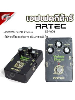 เอฟเฟค Artec รุ่น Vintage Chorus ให้ซาวด์ในแบบวินเทจ