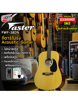 กีตาร์โปร่ง Faster รุ่น FWF-380N ขนาด41นิ้ว ทรงเต็ม ไม้หน้าสปรู๊ช กีต้าร์โปร่ง ฟรี ปิ๊ก2อัน ประแจ คู่มือ