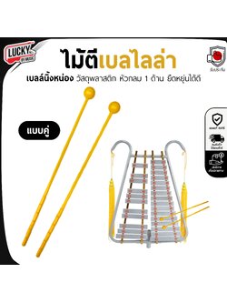 ไม้ตีเบลไลล่า พลาสติก (สีเหลือง)