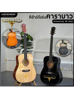 กีต้าร์โปร่งคาราบาว "ฉลองครบรอบ 40 ปี Carabao" ทรง dreadnought คอเต็ม ขนาด 41นิ้ว พร้อม ปิ๊ก ประแจ