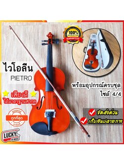 ไวโอลีน Pietro ขนาด 44 Violin พร้อมกล่องใส่บุผ้ากำมะหยี่อย่างดี และ อุปกรณ์ครบชุด