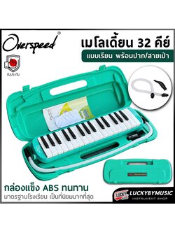 Overspeed เมโลเดี้ยน Melodian ขนาด 32 คีย์ เมโลเดียน พร้อมกล่อง สายเป่า เสียงดีไม่เพี้ยน เหมาะสำหรับเด็ก