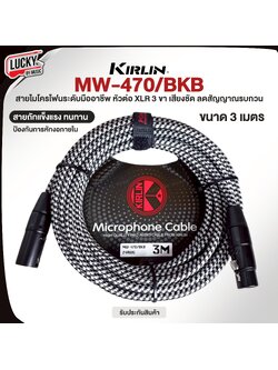 สายไมค์ XLR Kirlin MW-470/BKB 3 - 6 - 10 เมตร ลดเสียงจี่/ฮัมได้ดี
