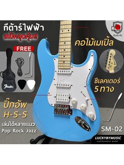 กีต้าร์ไฟฟ้า Siam music SM-02-F (BL) คอขาว HSS สีฟ้า เล่นได้หลายแนว FREE!! กระเป๋า สายแจ็ค ปิ๊ก2 คันโยก ประแจ
