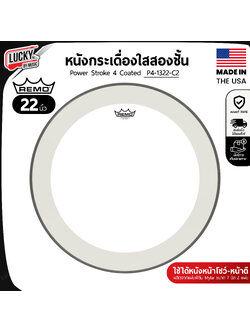[ของแท้ USA.] หนังกลอง Remo P4-1322-C2 หนังกระเดื่องใสสองชั้น Power Stroke 4 Coated หนังกระเดื่อง 22 นิ้ว