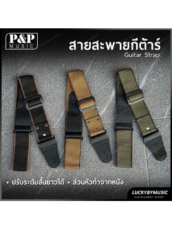 P&P สายสะพายกีต้าร์ เลือกสีได้ ส่วนหัวทำจากหนัง ใช้ได้ทั้งกีต้าร์โปร่ง/ไฟฟ้า /เบส สายสะพาย ปรับความยาวได้