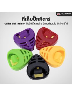 ที่เก็บปิ๊กกีต้าร์ แบบทรงหยดน้ำ / แบบทรงสามเหลี่ยม (สินค้า 1 ชิ้น) มีหลายสี ใช้งานง่าย พกพาสะดวก