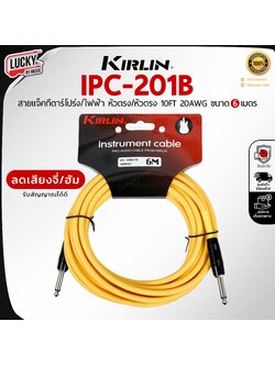 สายแจ็คกีต้าร์ Kirlin IPC-201B / YE ขนาด 6M. สายแจ็ค ใช้ได้ทั้งกีตาร์ไฟฟ้า เบส ลดเสียงจี่/เสียงฮัม รับสัญญาณได้ดี