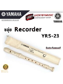 [พร้อมส่ง] YAMAHA ขลุ่ยรีคอร์เดอร์ Recorder YRS-23 ขลุ่ย เสียงได้มาตรฐาน - ของแท้100%