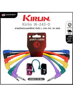 สายพ่วงเอฟเฟค Kirlin I6-243/0.15M หัวงอ/หัวงอ สายเอฟเฟค CABLE สายพ่วงเอฟเฟคกีตาร์ รับสัญญาณได้ดี (คละสี )