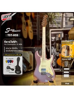 Siam music กีต้าร์ไฟฟ้า TST-PK คอเมเปิ้ลเผา กีตาร์ ปิ๊กอัพ HSS ฟรี กระเป๋า สายแจ็ค ปิ๊ก4อัน ประแจ