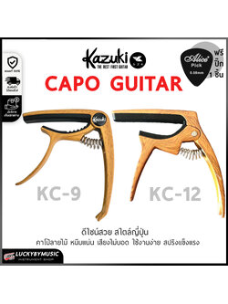 คาโป้ Kazuki ของแท้ KC-9 / KC-12 คาโป หนีบสายได้สนิท ลายไม้ ทนทาน สปริงแข็งแรง / แถมปิ๊ก Alice 1 อัน